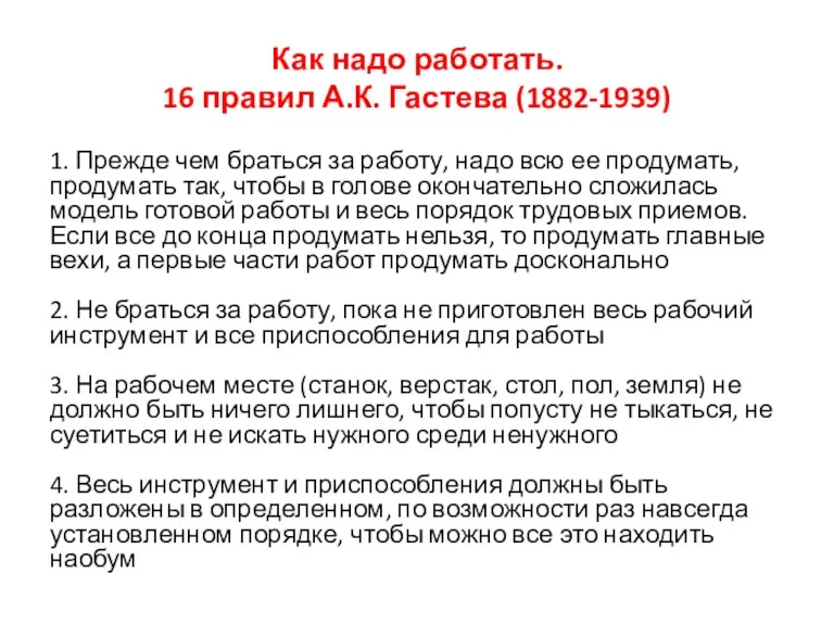 Как надо работать. 16 правил А.К. Гастева (1882-1939) 1. Прежде