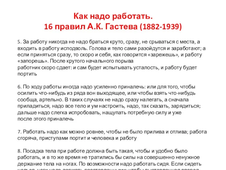 Как надо работать. 16 правил А.К. Гастева (1882-1939) 5. За