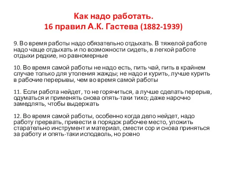 Как надо работать. 16 правил А.К. Гастева (1882-1939) 9. Во
