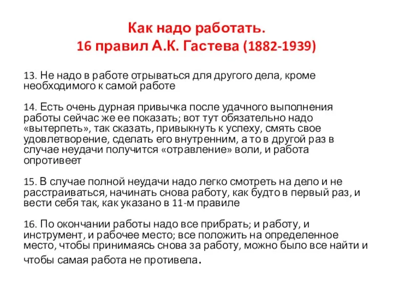 Как надо работать. 16 правил А.К. Гастева (1882-1939) 13. Не