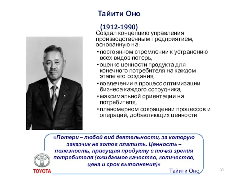 Тайити Оно (1912-1990) Создал концепцию управления производственным предприятием, основанную на:
