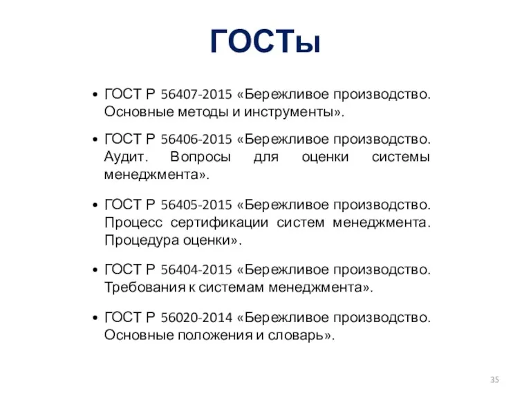 ГОСТы ГОСТ Р 56407-2015 «Бережливое производство. Основные методы и инструменты».