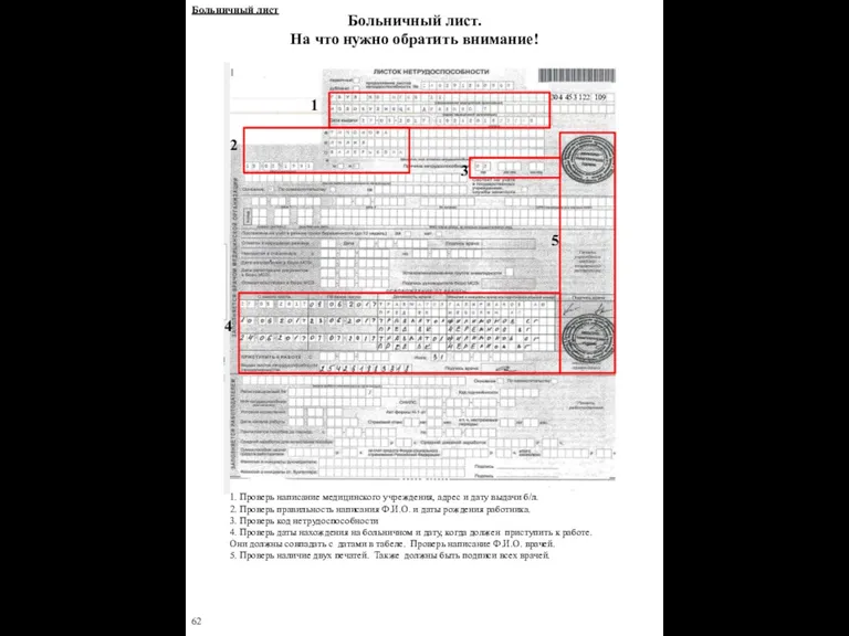 Больничный лист. На что нужно обратить внимание! 1. Проверь написание