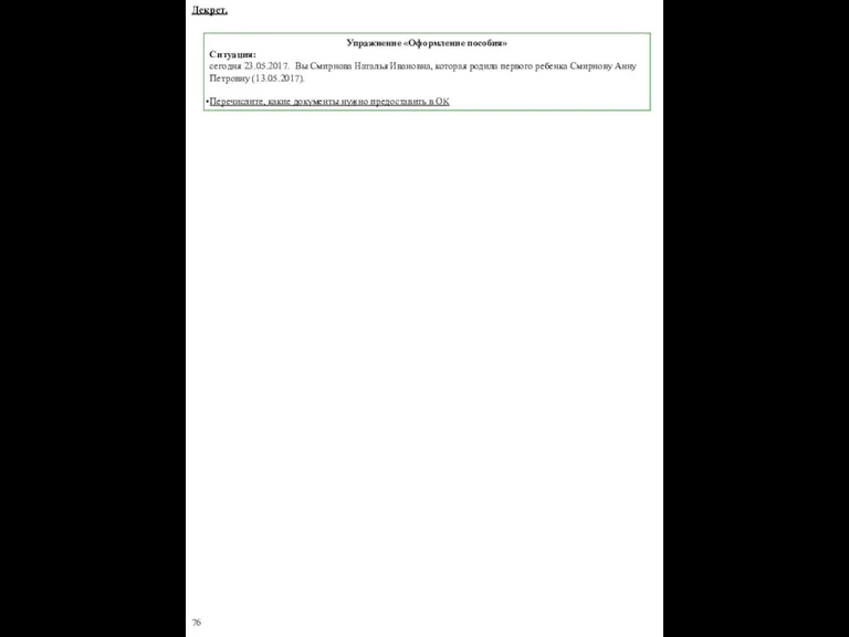 Упражнение «Оформление пособия» Ситуация: сегодня 23.05.2017. Вы Смирнова Наталья Ивановна,