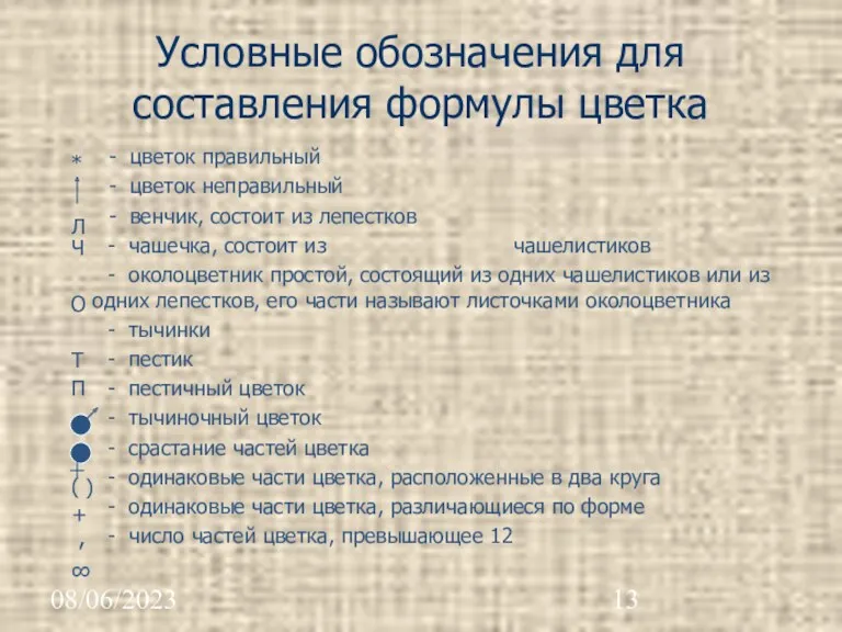 08/06/2023 Условные обозначения для составления формулы цветка - цветок правильный