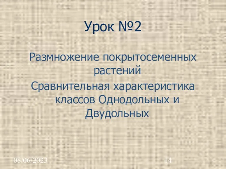 08/06/2023 Урок №2 Размножение покрытосеменных растений Сравнительная характеристика классов Однодольных и Двудольных