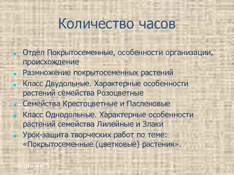 08/06/2023 Количество часов Отдел Покрытосеменные, особенности организации, происхождение Размножение покрытосеменных