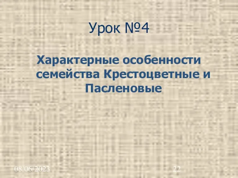 08/06/2023 Урок №4 Характерные особенности семейства Крестоцветные и Пасленовые