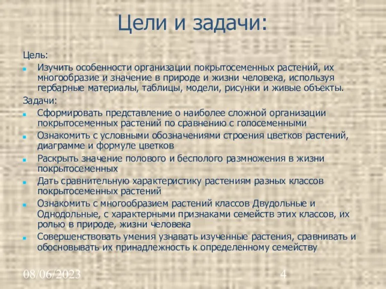 08/06/2023 Цели и задачи: Цель: Изучить особенности организации покрытосеменных растений,