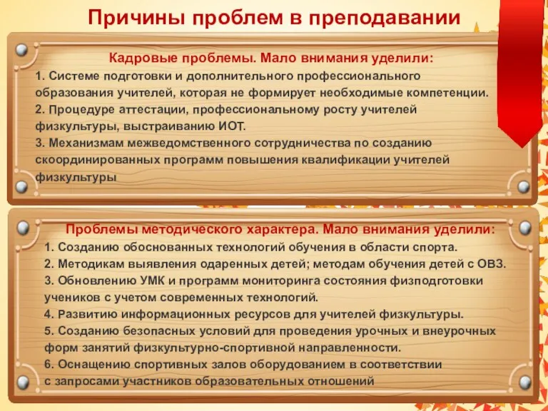 Причины проблем в преподавании Кадровые проблемы. Мало внимания уделили: 1.