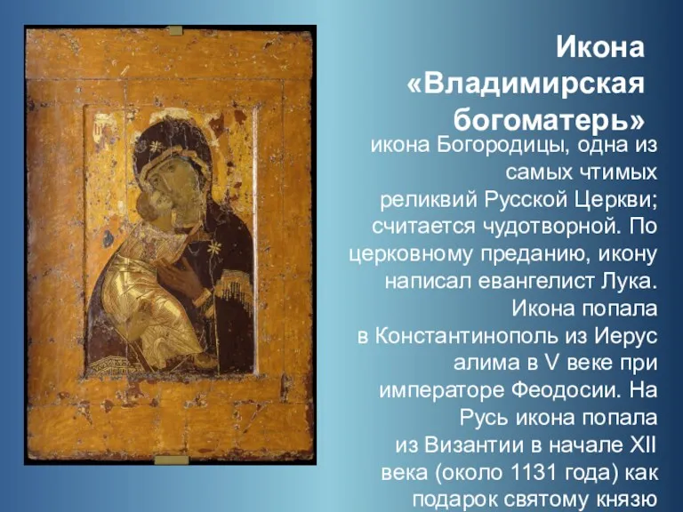 Икона «Владимирская богоматерь» икона Богородицы, одна из самых чтимых реликвий
