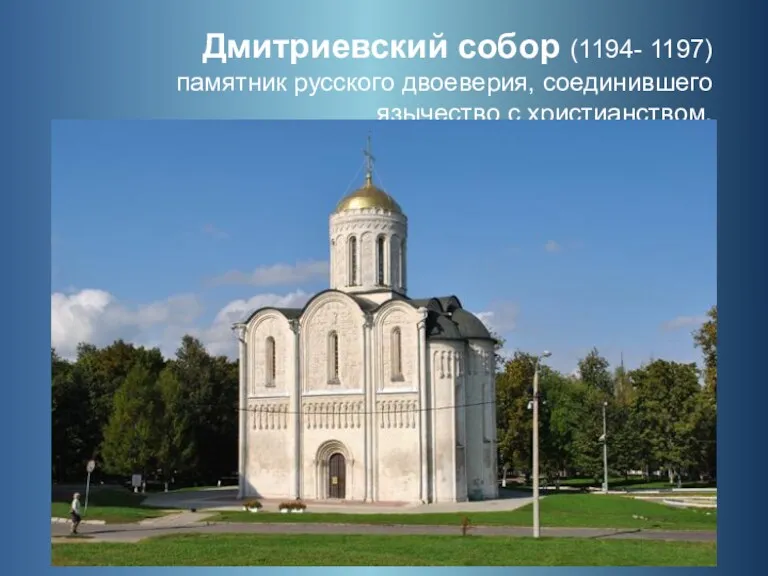 Дмитриевский собор (1194- 1197) памятник русского двоеверия, соединившего язычество с христианством.