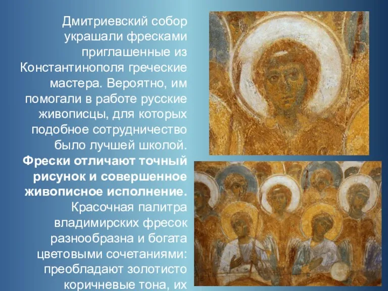 Дмитриевский собор украшали фресками приглашенные из Константинополя греческие мастера. Вероятно,