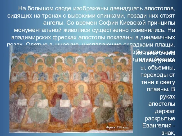 На большом своде изображены двенадцать апостолов, сидящих на тронах с