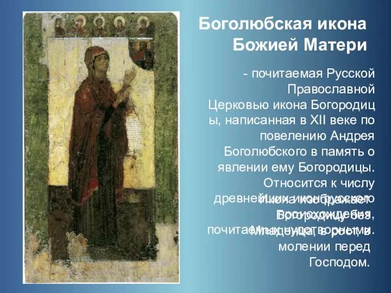 Боголюбская икона Божией Матери - почитаемая Русской Православной Церковью икона
