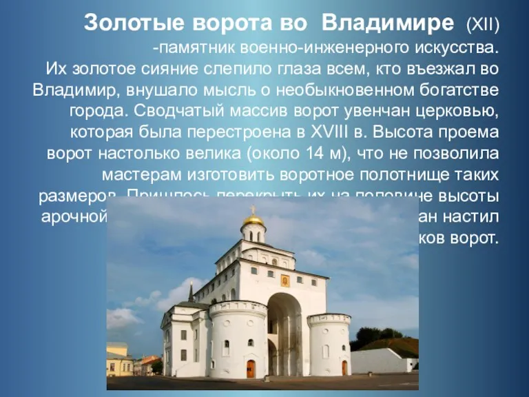 Золотые ворота во Владимире (XII) памятник военно-инженерного искусства. Их золотое