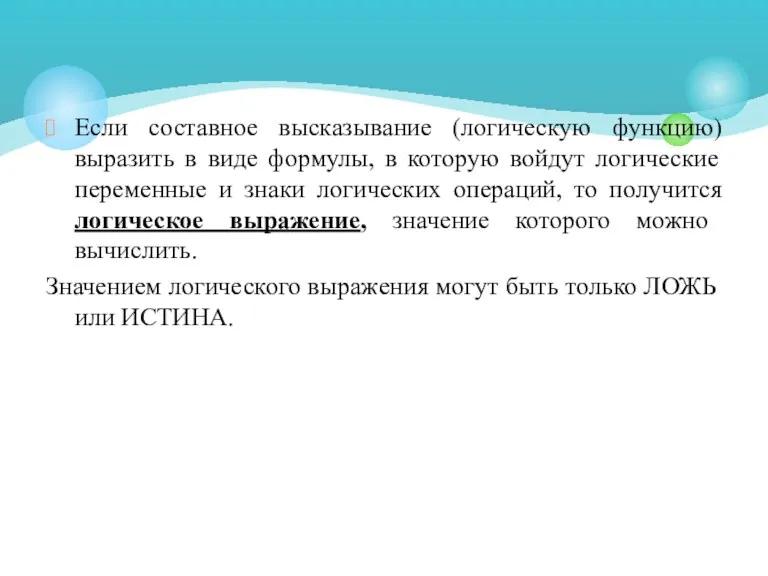 Если составное высказывание (логическую функцию) выразить в виде формулы, в