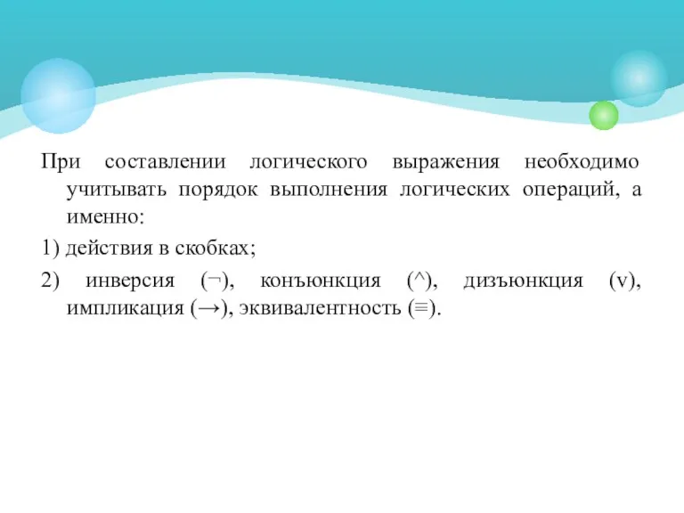 При составлении логического выражения необходимо учитывать порядок выполнения логических операций,