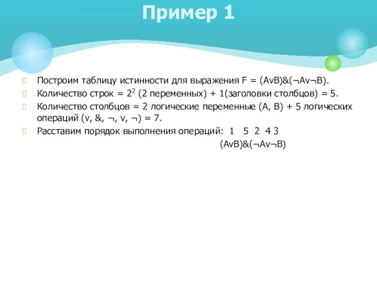 Пример 1 Построим таблицу истинности для выражения F = (AvB)&(¬Av¬B).