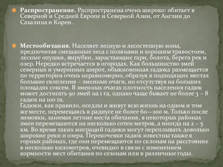 Распространение. Распространена очень широко: обитает в Северной и Средней Европе