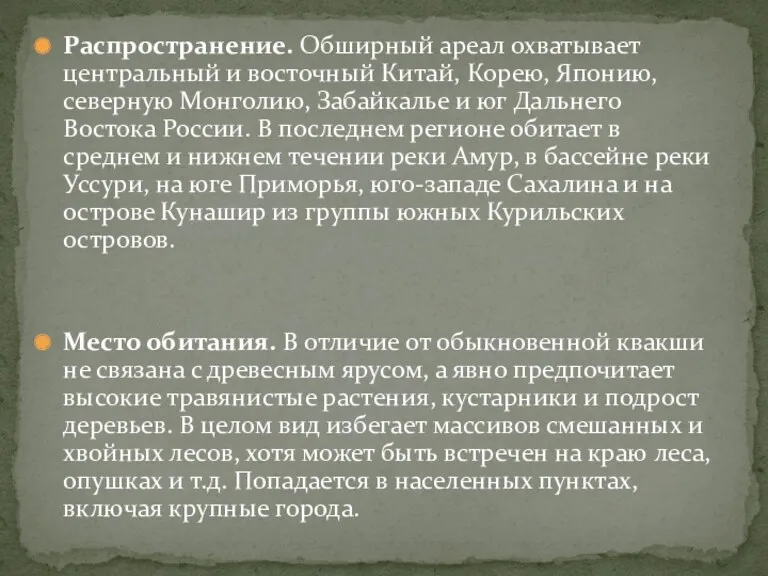 Распространение. Обширный ареал охватывает центральный и восточный Китай, Корею, Японию,