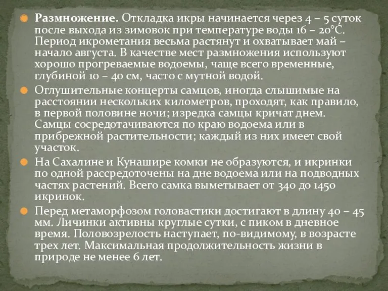 Размножение. Откладка икры начинается через 4 – 5 суток после