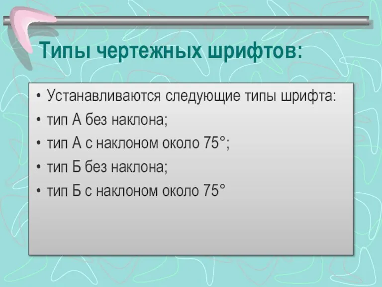 Типы чертежных шрифтов: Устанавливаются следующие типы шрифта: тип А без