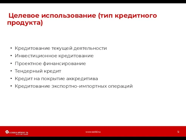 Целевое использование (тип кредитного продукта) www.solid.ru Кредитование текущей деятельности Инвестиционное