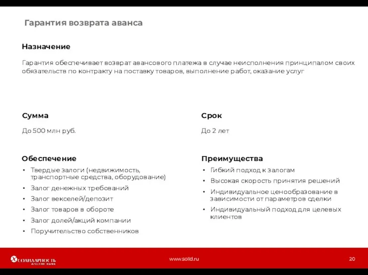 Гарантия возврата аванса Обеспечение Твердые залоги (недвижимость, транспортные средства, оборудование)