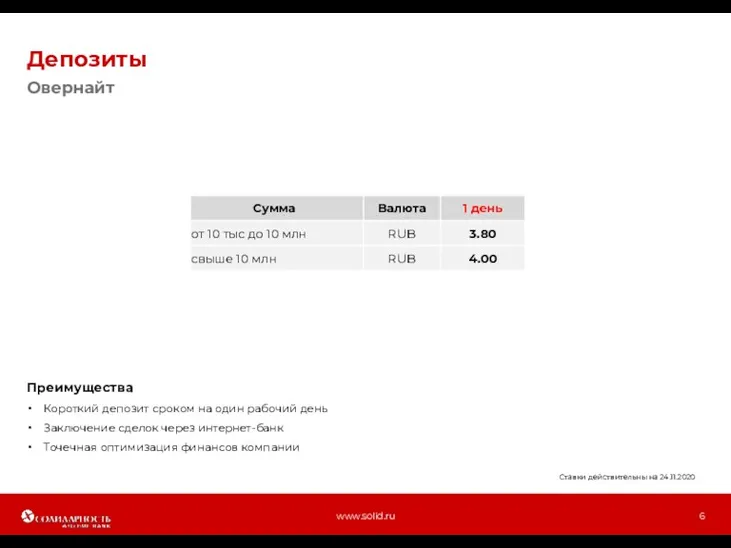 Депозиты www.solid.ru Овернайт Преимущества Короткий депозит сроком на один рабочий