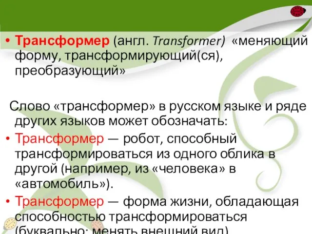 Трансформер (англ. Transformer) «меняющий форму, трансформирующий(ся), преобразующий» Слово «трансформер» в русском языке и