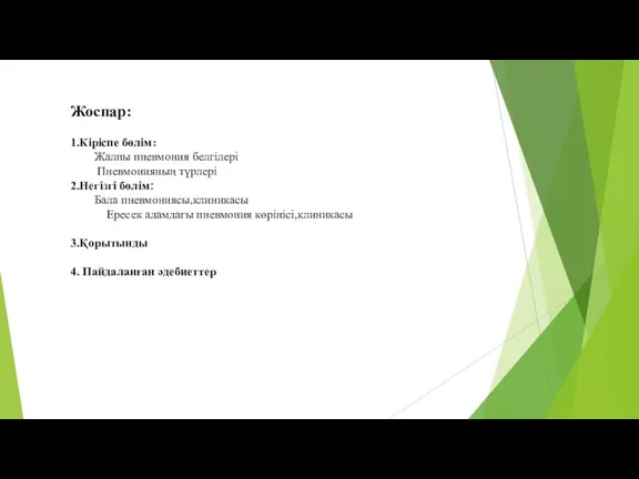 Жоспар: 1.Кіріспе бөлім: Жалпы пневмония белгілері Пневмонияның түрлері 2.Негізгі бөлім: