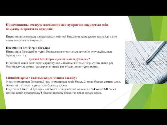 Пневмонияны емдеуде пневмониямен ауыратын науқастың өзін бақылауға арналған күнделігі Пневмонияны