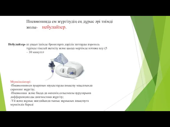 Небулайзер- аз уақыт ішінде бронхтарға дәрілік заттарды аэрозоль түрінде тікелей