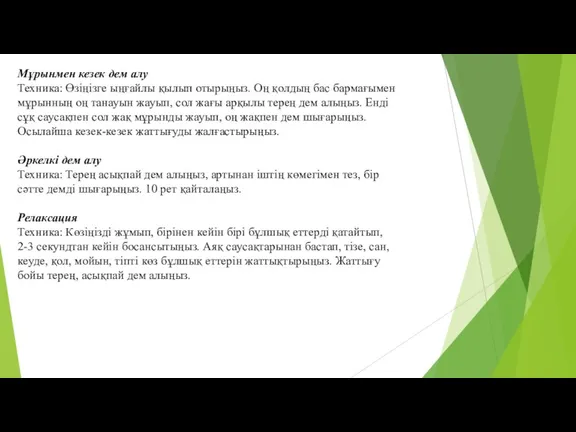 Мұрынмен кезек дем алу Техника: Өзіңізге ыңғайлы қылып отырыңыз. Оң