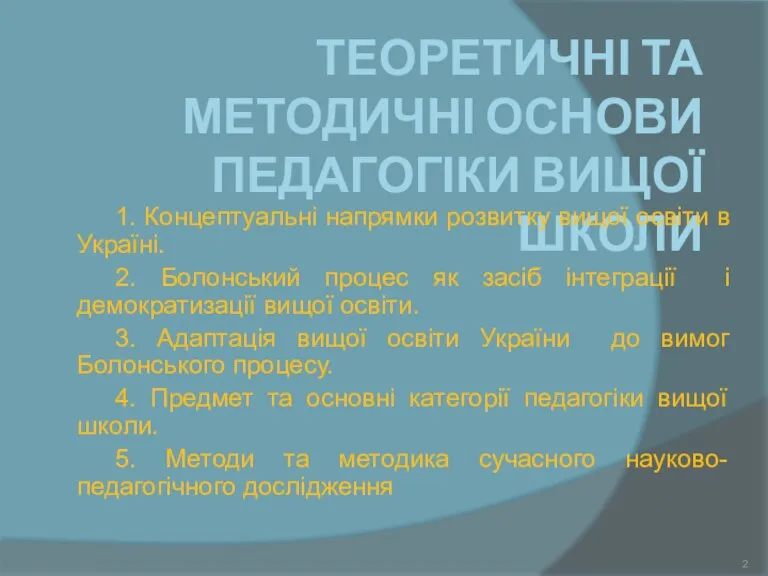 ТЕОРЕТИЧНІ ТА МЕТОДИЧНІ ОСНОВИ ПЕДАГОГІКИ ВИЩОЇ ШКОЛИ 1. Концептуальні напрямки