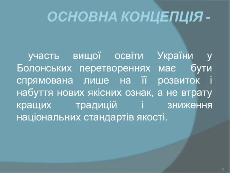 ОСНОВНА КОНЦЕПЦІЯ - участь вищої освіти України у Болонських перетвореннях