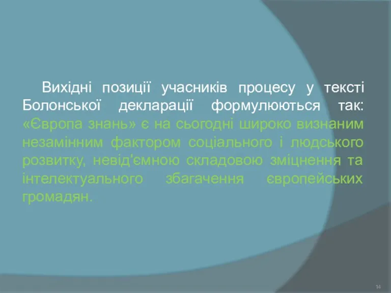 Вихідні позиції учасників процесу у тексті Болонської декларації формулюються так: