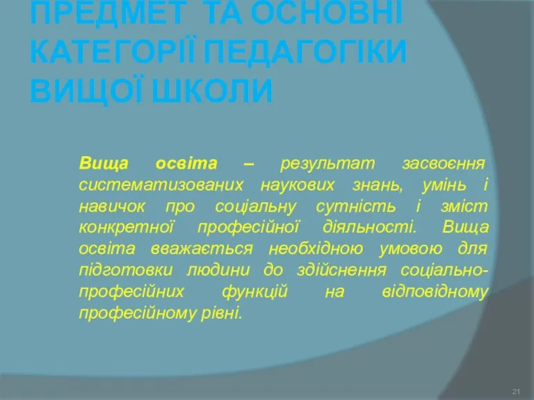 ПРЕДМЕТ ТА ОСНОВНІ КАТЕГОРІЇ ПЕДАГОГІКИ ВИЩОЇ ШКОЛИ Вища освіта –