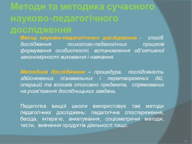 Методи та методика сучасного науково-педагогічного дослідження Метод науково-педагогічного дослідження -