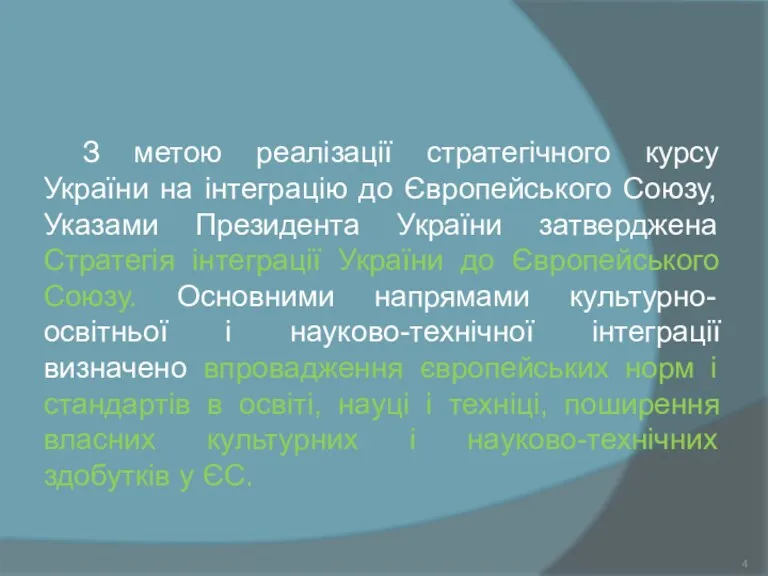 З метою реалізації стратегічного курсу України на інтеграцію до Європейського