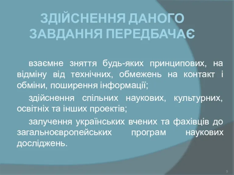 ЗДІЙСНЕННЯ ДАНОГО ЗАВДАННЯ ПЕРЕДБАЧАЄ взаємне зняття будь-яких принципових, на відміну