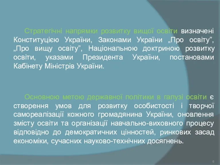 Стратегічні напрямки розвитку вищої освіти визначені Конституцією України, Законами України