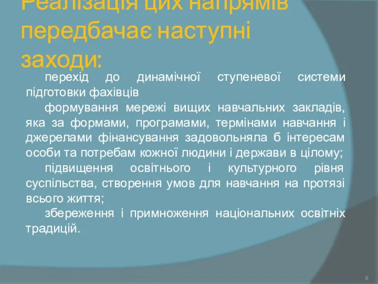 Реалізація цих напрямів передбачає наступні заходи: перехід до динамічної ступеневої