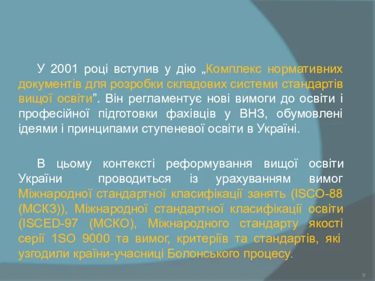 У 2001 році вступив у дію „Комплекс нормативних документів для