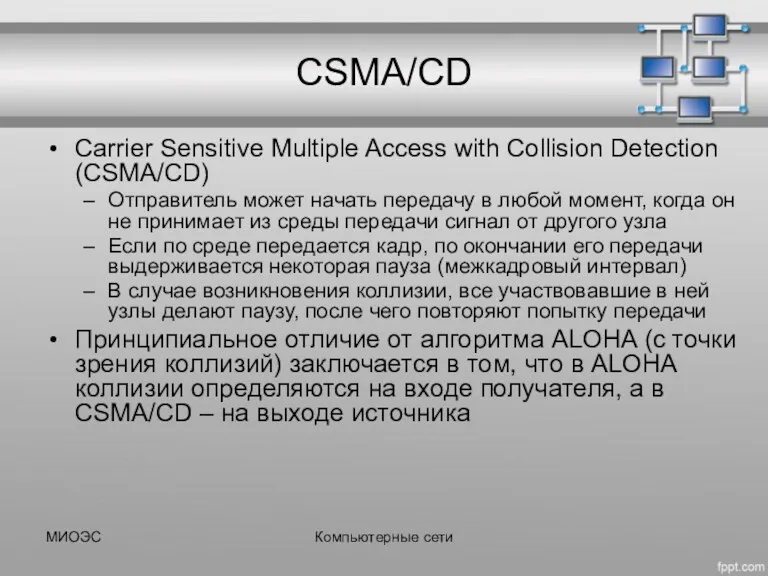 МИОЭС Компьютерные сети CSMA/CD Carrier Sensitive Multiple Access with Collision