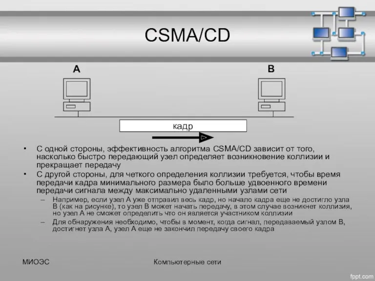 МИОЭС Компьютерные сети CSMA/CD С одной стороны, эффективность алгоритма CSMA/CD
