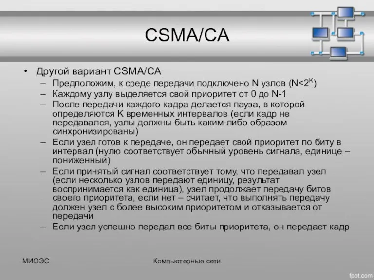 МИОЭС Компьютерные сети CSMA/CA Другой вариант CSMA/CA Предположим, к среде