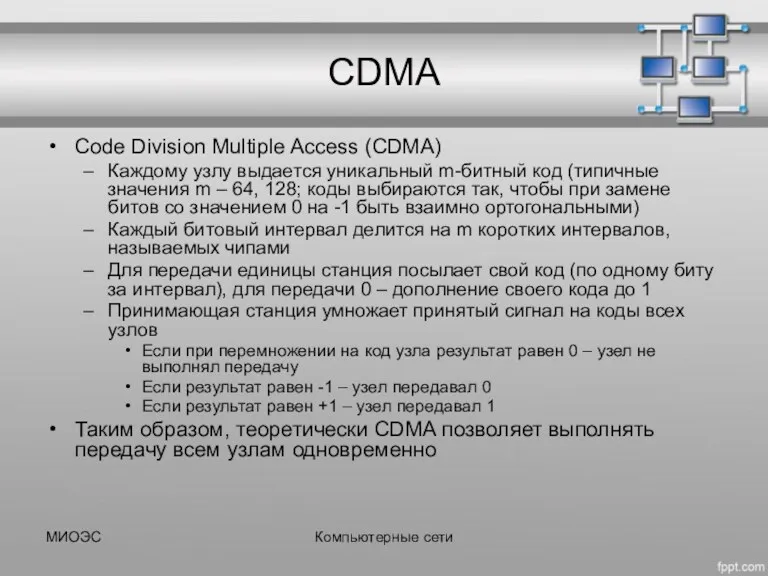 МИОЭС Компьютерные сети CDMA Code Division Multiple Access (CDMA) Каждому