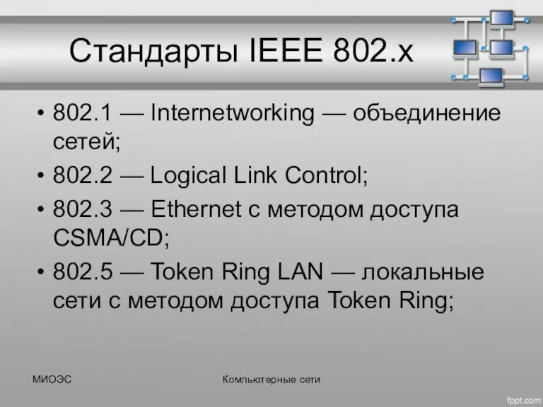 Стандарты IEEE 802.x 802.1 — Internetworking — объединение сетей; 802.2